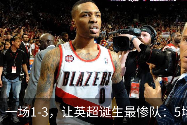一场1-3，让英超诞生最惨队：5场仅1球+英联杯出局！红军轮换晋级